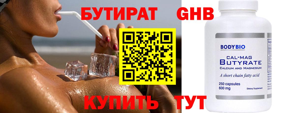 Бутират 99%  Вход с VPN  Искитим 