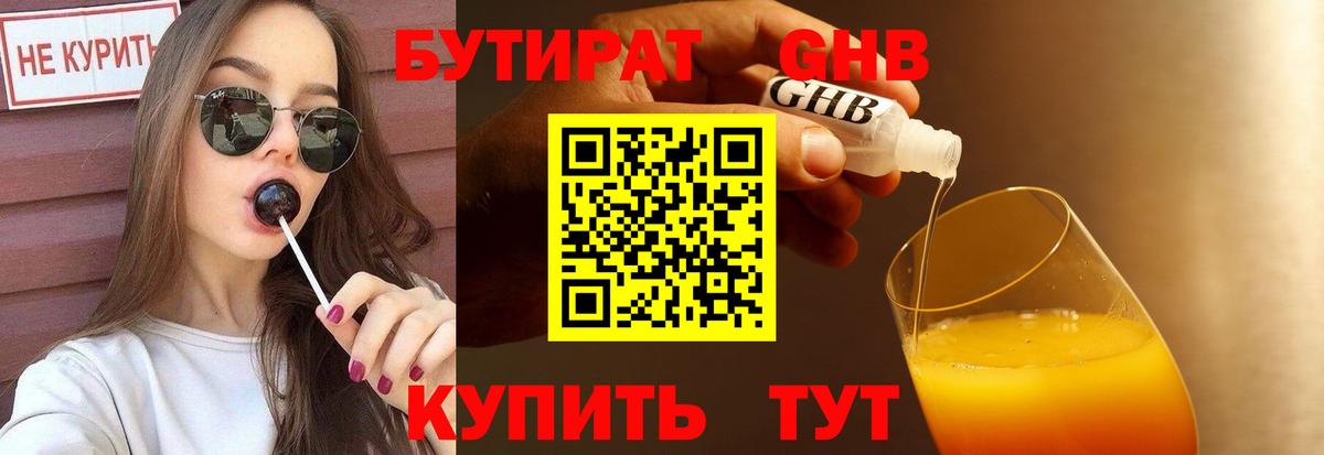 БУТИРАТ Butirat Искитим